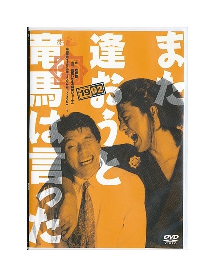 Yahoo!オークション -「また逢おうと竜馬は言った」(映画、ビデオ) の