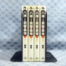 K943●【送料無料!】楠桂「八神くんの家庭の事情」小学館文庫 コミック全4巻セット 初版_画像2