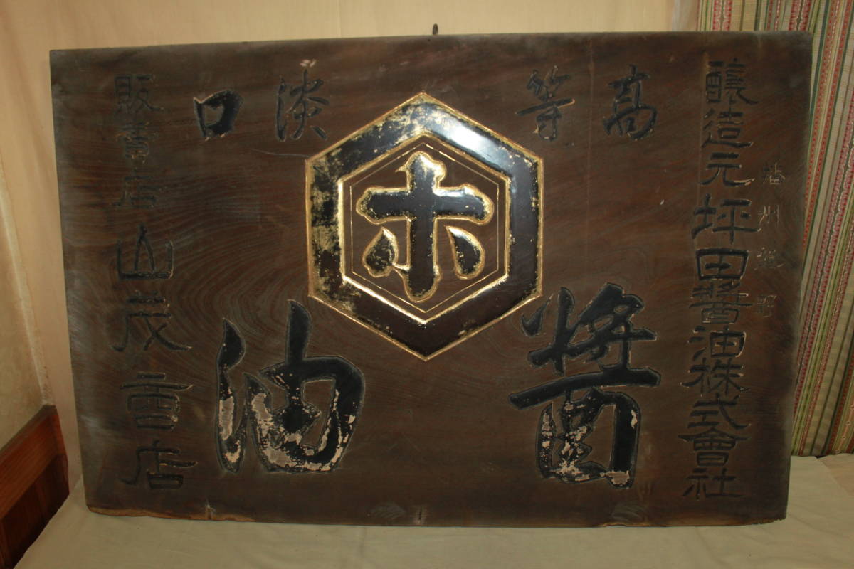2023年最新】ヤフオク! -木製看板 明治の中古品・新品・未使用品一覧