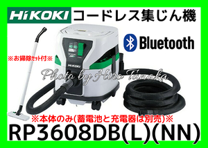 ハイコーキ HiKOKI コードレス集じん機 RP3608DB(L)(NN) 本体のみ 電池と充電器は別売 連動 Bluetooth ペアリング 正規取扱店出品