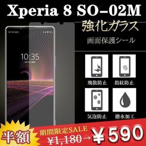 2枚セット　Xperia 8 エクスペリア SO-02M 保護フィルム 9H 強化ガラス 液晶 透明　2枚セット