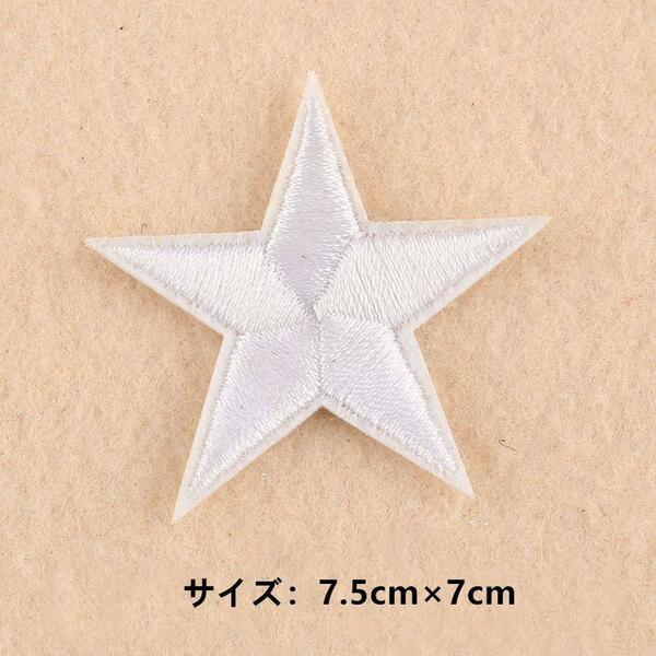 3枚セット　ワッペン WAPPEN　刺繍　アイロン接着　星スター　ホワイト白