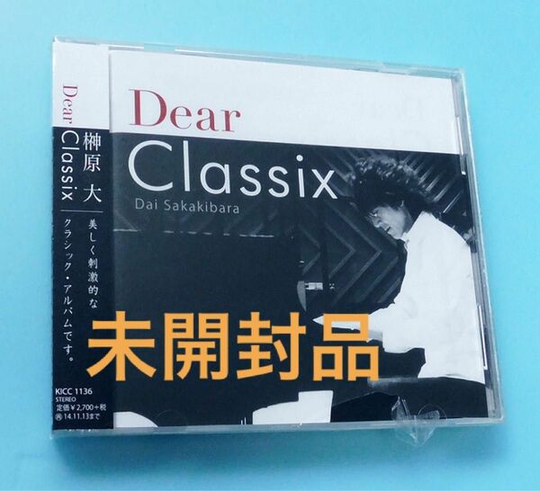 未開封CD 榊原大 / Dear Classix クラシック Gクレフ