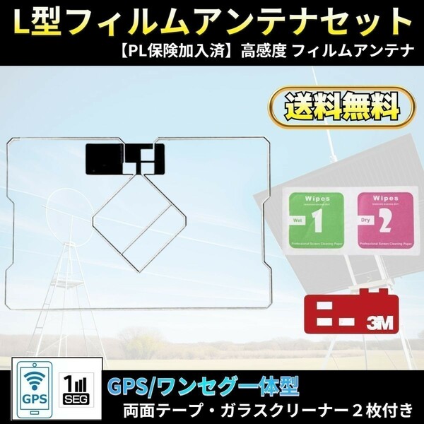 超感度 AVN134MW イクリプス GPS / ワンセグ 一体型 フィルムアンテナ 両面テープ 取説 ガラスクリーナー付 送料無料