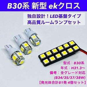 B30系 新型 ekクロス T10 LED ルームランプセット [H31.3～]