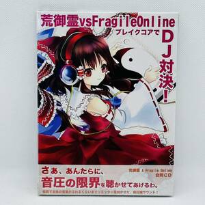 未開封 東方アレンジ 音楽CD 荒御霊 VS FRAGILE ONLINE ブレイクコアでDJ対決！