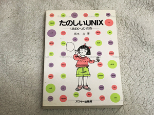 【個人保管品】坂本　文・著　たのしいUNIX -UNIXへの招待-