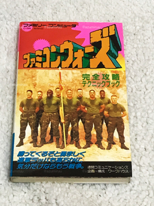 [ private person storage goods ] Famicom War z complete .. technique book Famicom soft capture book ( virtue interval communication z)