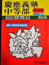 ♪慶應義塾中等部 平成20年度用 過去10年間 声の教育社 即決！_画像1