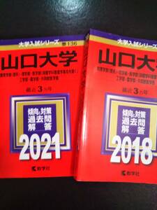 ♪赤本 山口大学 教育学部(理系)/理学部/医学部(保健学科看護学専攻を除く)/工学部/農学部/共同獣医学部 連続6ヵ年 2018&2021年版 2冊！ 