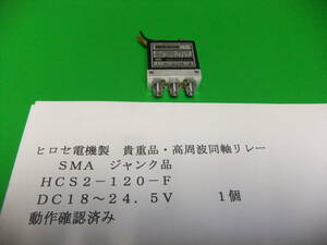 ヒロセ電機製　貴重品・同軸高周波リレー　ＨＣＳ２－１２０－Ｆ　１８Ｖ～２４．５Ｖ　　１個　動作確認済み　ジャンク品　A