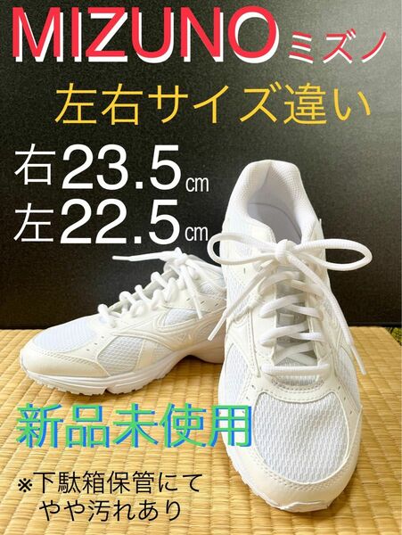 【 ミズノ 通学靴 白 23.5 ㎝ 22.5 ㎝ スニーカー】新品未使用 サイズ違い