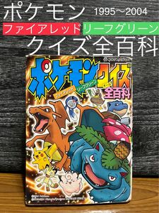 【 ポケモン ファイアレッド ・ リーフグリーン クイズ 全百科 】