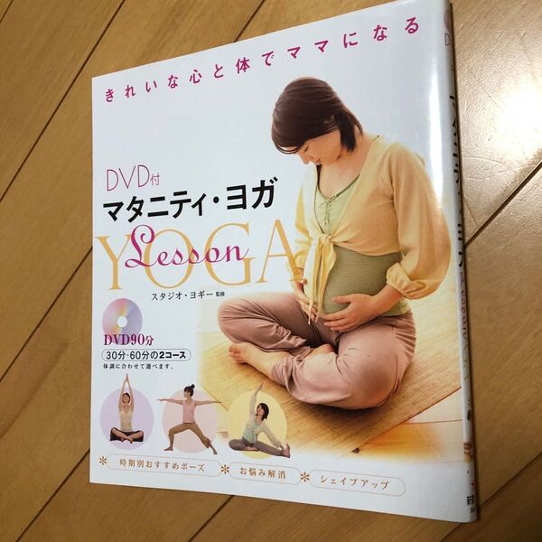 マタニティ・ヨガLesson きれいな心と体でママになる スタジオ・ヨギー/監修
