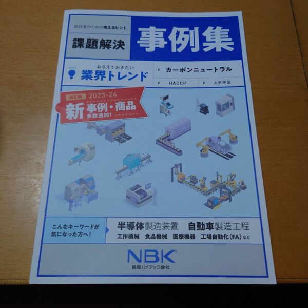 鍋屋バイテック　問題解決事例集NBK　