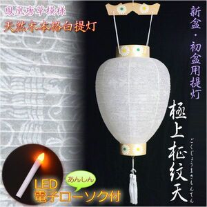 新盆・初盆用白提灯【天然木使用：極上柾紋天】あんしんLED電子ローソク付　鳳凰唐草模様　盆ちょうちん　送料無料