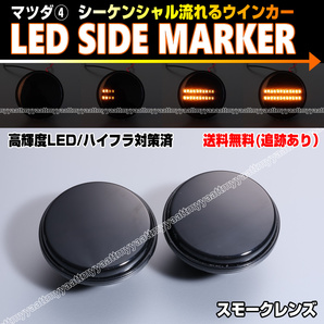 マツダ④ シーケンシャル 流れる ウインカー LED サイドマーカー スモーク レンズ ユーノス ロードスター NA NB NC NB6C NA6CE NCEC NA8C