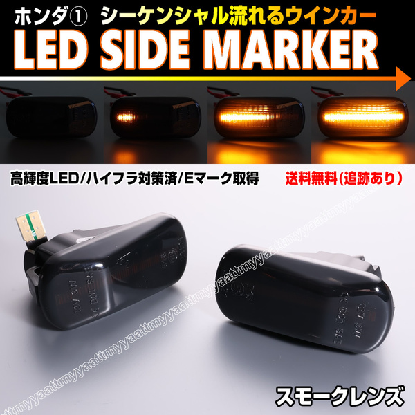 ホンダ① シーケンシャル 流れる ウインカー LED サイドマーカー スモーク レンズ インサイト ZE2 インテグラ DC5 エアウェイブ GJ1 GJ2