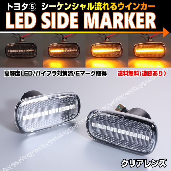 トヨタ⑤ シーケンシャル 流れる ウインカー LED サイドマーカー クリア レンズ アイシス 10系 アルテッツァ SXE10 GXE10 ジータ GXE JCE