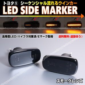 トヨタ⑤ シーケンシャル 流れる ウインカー LED サイドマーカー スモーク レンズ カローラ スパシオ シエンタ 80系 NCP ソアラ UZZ40