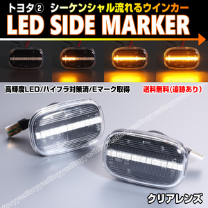 トヨタ② シーケンシャル 流れる ウインカー LED サイドマーカー クリア レンズ ハイラックス サーフ 215系 210系 215 210 プリウス 10系