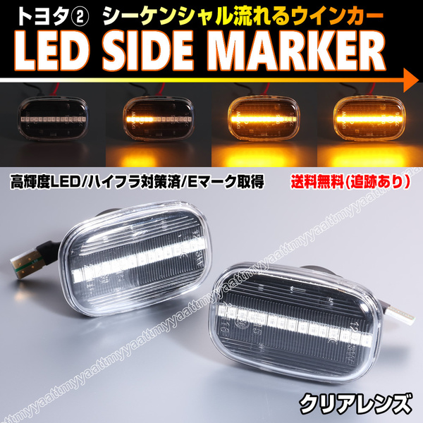 トヨタ② シーケンシャル 流れる ウインカー LED サイドマーカー クリア レンズ ハリアー 10系 30系 ACU MCU ハイブリッド MHU38WH 30 10