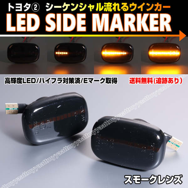 トヨタ② シーケンシャル 流れる ウインカー LED サイドマーカー スモーク レンズ カローラ フィールダー ランクス 120系 NZE12# 120