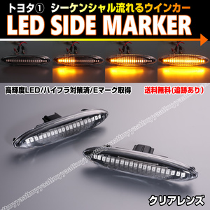 トヨタ① シーケンシャル 流れる ウインカー LED サイドマーカー クリア レンズ カムリ 40系 ACV4 マークX 120系 GRX 12# 120 ZIO ジオ