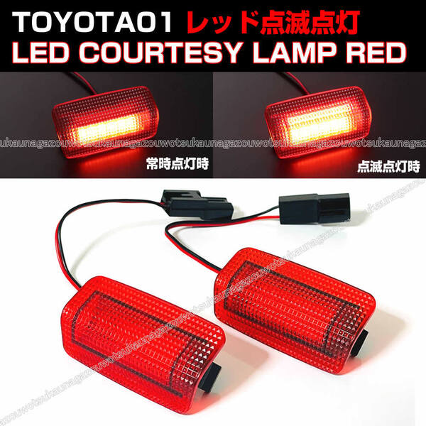 送料込 US仕様 トヨタ 汎用 赤 点滅 点灯 LED カーテシ ランプ レッド レンズ 北米トヨタ 280系 4ランナー 50系 タンドラ 60系 セコイア