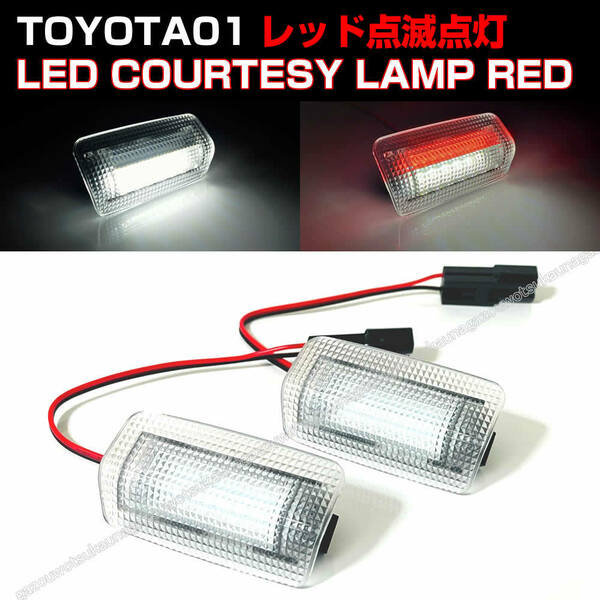 送料込 トヨタ 汎用 赤 点滅 点灯 LED カーテシ ランプ クリア レンズ 室内灯 フット 北米 280系 4ランナー 50系 タンドラ 60系 セコイア