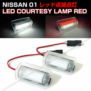 送料込 日産 汎用 赤 点滅 点灯 LED カーテシ ランプ クリア レンズ 室内灯 Y50 Y51 フーガ Y51 ティアナ J50 スカイライン クロスオーバー