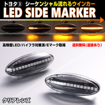 トヨタ③ シーケンシャル 流れる ウインカー LED サイドマーカー クリア レンズ カローラ アクシオ 140系 NZE ZRE 141G 144G フィールダー_画像1