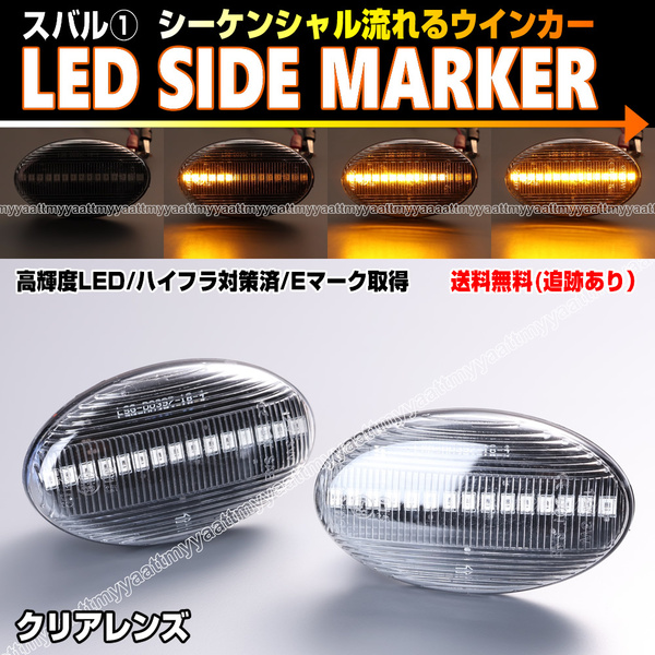 ★ スバル② シーケンシャル 流れる ウインカー LED サイドマーカー クリア レンズ WRX STI GRB GVB XV GP7 GPE型 GT3 GT7 GTE型