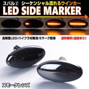 ★ スバル② シーケンシャル 流れる ウインカー LED サイドマーカー スモーク レンズ インプレッサ GE GH GR GV 系 アネシス GE系 GH系 系