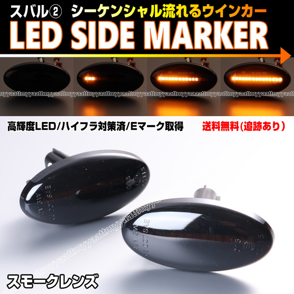 ★ スバル② シーケンシャル 流れる ウインカー LED サイドマーカー スモーク レンズ エクシーガ YA系 YA4 YA5 YA9 YAM ステラ RN系 RN 1 2