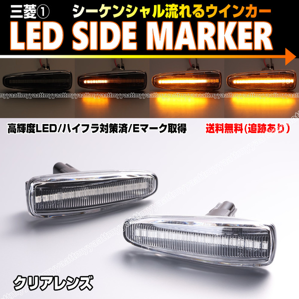 三菱① シーケンシャル 流れる ウインカー LED サイドマーカー クリア レンズ アウトランダー CW5W CW4W CW6W パジェロ V9#W V8#W V 90 80