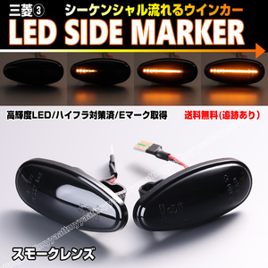 ★ 送料込 三菱③ シーケンシャル 流れる ウインカー LED サイドマーカー スモーク レンズ シャリオグランディス N80 N90 ekワゴン H81W