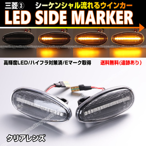 ★ 送料込 三菱③ シーケンシャル 流れる ウインカー LED サイドマーカー クリア レンズ エクリプススパイダー D53A パジェロ V6#W V7#W