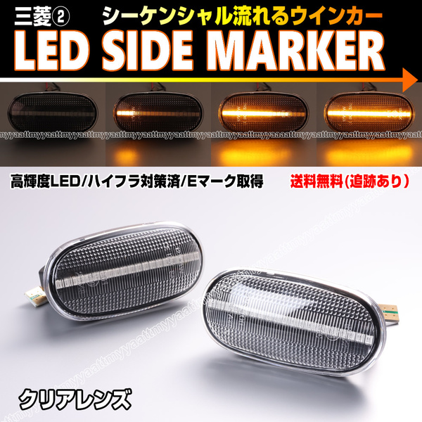 ★ 送料込 三菱② シーケンシャル 流れる ウインカー LED サイドマーカー クリア レンズ ギャラン アスパイア EA1A EC5A トライトン KB9T