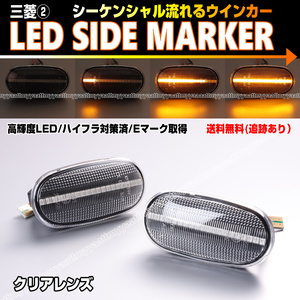 ★ 送料込 三菱② シーケンシャル 流れる ウインカー LED サイドマーカー クリア レンズ パジェロ イオ H6#W H7#W ジュニア H57A ミニ H5#A