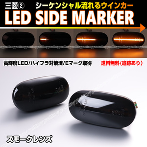 ★ 送料込 三菱② シーケンシャル 流れる ウインカー LED サイドマーカー スモーク レンズ コルト Z2#A コルトプラス Z2#W リベロ CD5W