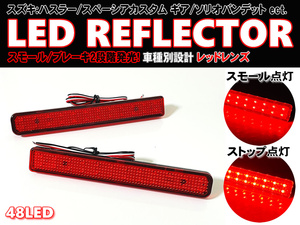 送料込 スズキ ① LED リフレクター リア バンパー ライト レッドレンズ ハスラー MR52S MR92S パレットSW MK21S MRワゴン MF33S