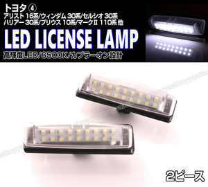 送料込 トヨタ④ LED ライセンスランプ 2P ナンバー灯 交換式 6500K アリスト 16系 JZS160 JZS161 アルテッツァ GXE10 SXE10 イプサム ACM