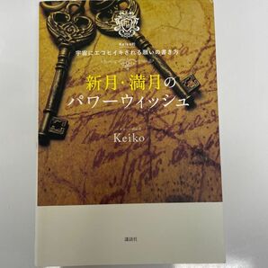 新月・満月のパワーウィッシュ　Ｋｅｉｋｏ的宇宙にエコヒイキされる願いの書き方 Ｋｅｉｋｏ／著