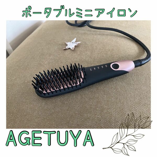 AGETUYA ポータブルミニアイロン　