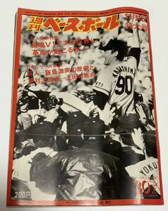 ★週刊 ベースボール 特大号 1976年11月1日号★巨人 優勝特集/長嶋V1でプロ野球界に革命が起こるか！/巨人 阪急 激突の歴史/野球 雑誌