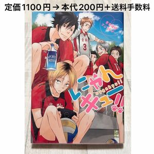 にゃんキュー!! 青春排球アンソロジー ハイキュー!! 同人誌 らしんばん 