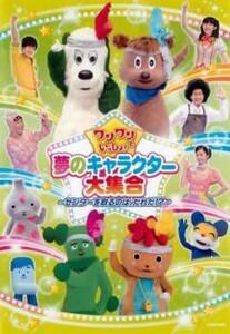 ワンワンといっしょ! 夢のキャラクター大集合 センターを取るのは、だれだ!? レンタル落ち 中古 DVD