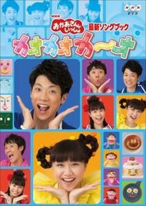 NHK おかあさんといっしょ 最新ソングブック カオカオカ～オ レンタル落ち 中古 DVD