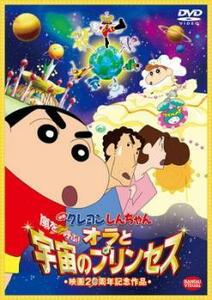 映画 クレヨンしんちゃん 嵐を呼ぶ! オラと宇宙のプリンセス レンタル落ち 中古 DVD